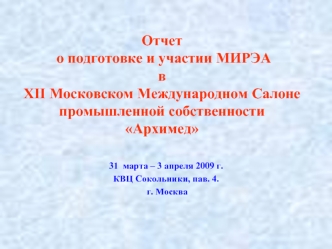 Отчет о подготовке и участии МИРЭА в XII Московском Международном Салоне промышленной собственности Архимед