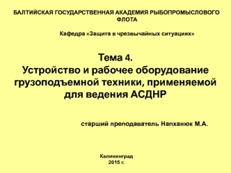 Устройство и рабочее оборудование грузоподъемной техники, применяемой для ведения АСДНР