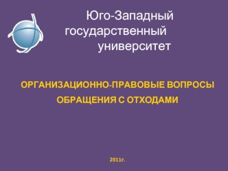 Организационно-правовые вопросы обращения с отходами