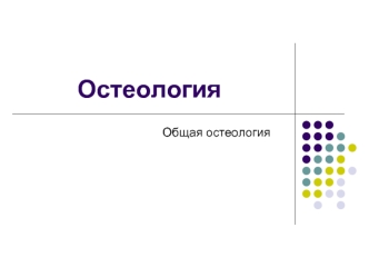 Общая остеология