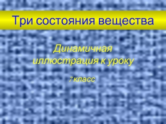 Три состояния вещества