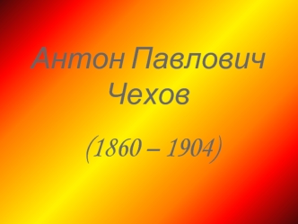 Антон ПавловичЧехов