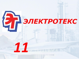 11 лет!