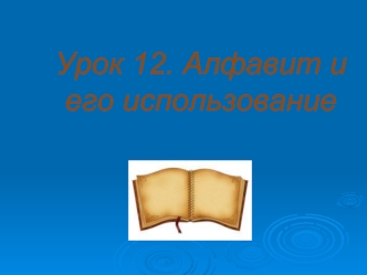 Урок 12. Алфавит и 
его использование