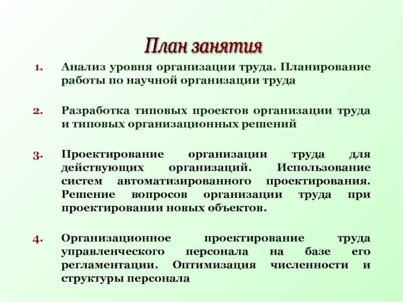 Планирование труда курсовая. Планирование работы по организации труда.. Уровни организации труда. При планировании трудовой деятельности необходимо. Принципы организации труда плановости.