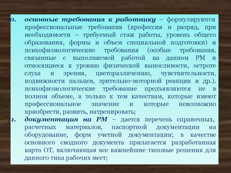 Требовало необходимости. Психофизиологические качества работника. Основные требования к работнику. Психофизиологические требования к работникам. Требования к профессиональной подготовке социального работника.