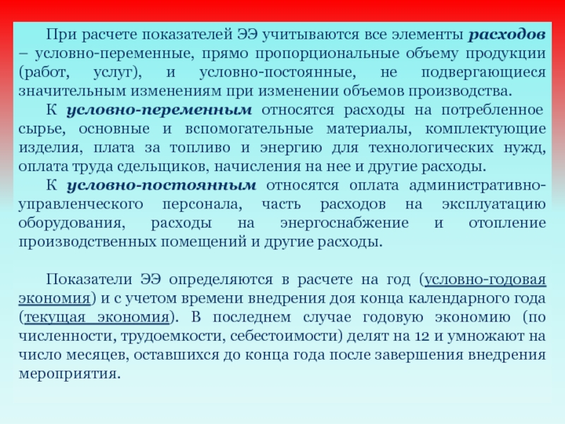 К условно постоянным статьям затрат относятся. Условно переменные показатели. Учтен весь объем требований. Оклад руководителя предприятия относится к переменным издержкам. При расчете должной пос учитываются.