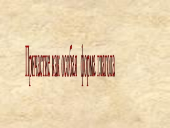 Причастие как особая
 форма глагола
