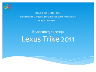 Велосипед-легендаLexus Trike 2011