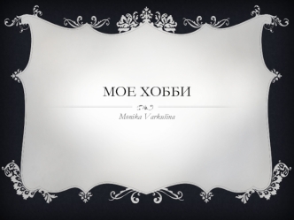 Мое хобби фотографировать