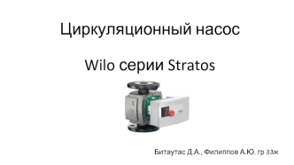 Циркуляционный насос Wilo серии Stratos