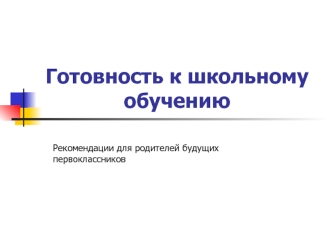 Готовность к школьному обучению