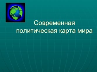 Современная политическая карта мира