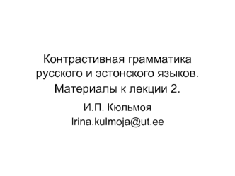 Контрастивная грамматика русского и эстонского языков. Материалы к лекции 2.
