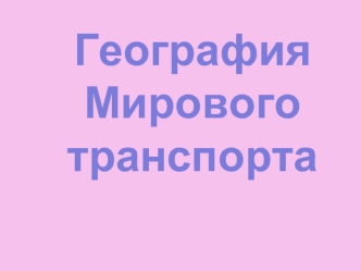 География 
Мирового
транспорта