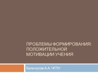 Проблемы формирования:  положительной мотивации учения