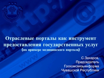 Отраслевые порталы как инструмент предоставления государственных услуг (на примере медицинского портала)