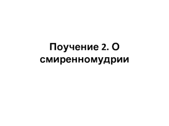 Поучение 2. О смиренномудрии