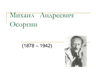 Михаил Андреевич Осоргин
