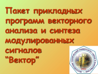 Пакет прикладных программ векторного анализа и синтеза модулированных сигналов “Вектор”