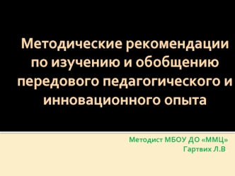 Методические рекомендации
по изучению и обобщению передового педагогического и инновационного опыта