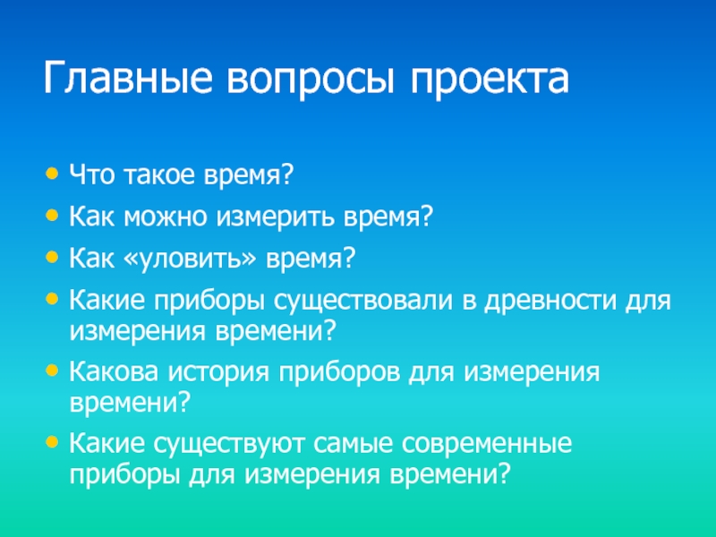 Вопросы по проекту. Основные вопросы проекта.