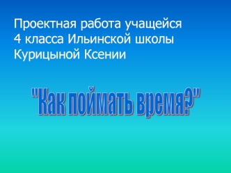 Проектная работа учащейся 4 класса Ильинской школы Курицыной Ксении