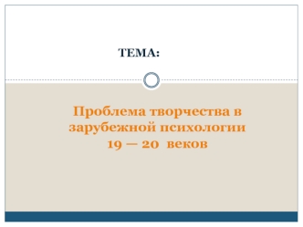 Проблема творчества в зарубежной психологии 19 - 20 веков