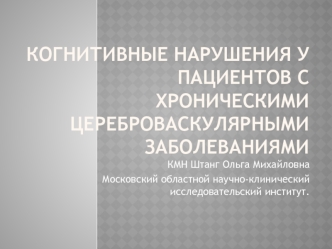 Когнитивные нарушения у пациентов с хроническими цереброваскулярными заболеваниями