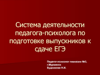 Система деятельности педагога-психолога по подготовке выпускников к сдаче ЕГЭ