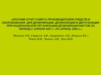 Махнева Т.В., Гаврилов А.В., Захарченко А.В., Новиков В.С., 
Чепко В.И., Чижов А.И., Чуев И.П.