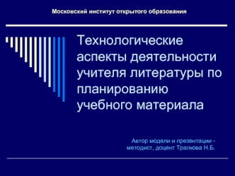 Технологические аспекты деятельности учителя литературы по планированию учебного материала