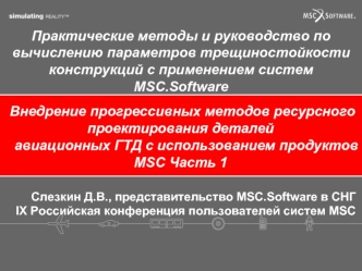 Практические методы и руководство по вычислению параметров трещиностойкости конструкций с применением систем MSC.Software