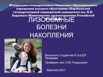 Лизосомные болезни накопления