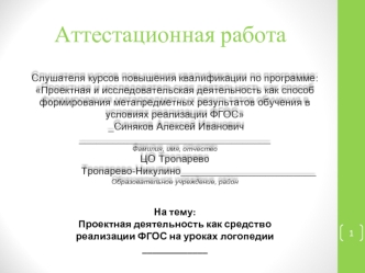 Аттестационная работа. Проектная деятельность, как средство реализации ФГОС на уроках логопедии