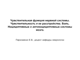 Чувствительная функция нервной системы. Чувствительность и ее расстройства. Боль. Ноцицептивные и антиноцицептивные системы мозга