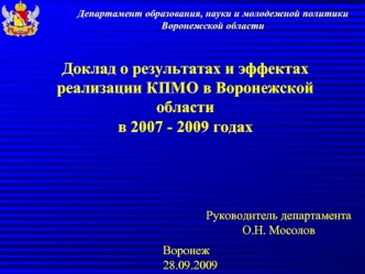 Доклад о результатах и эффектах реализации КПМО в Воронежской области 
в 2007 - 2009 годах