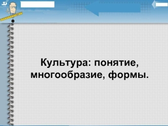 Культура: понятие, многообразие, формы.