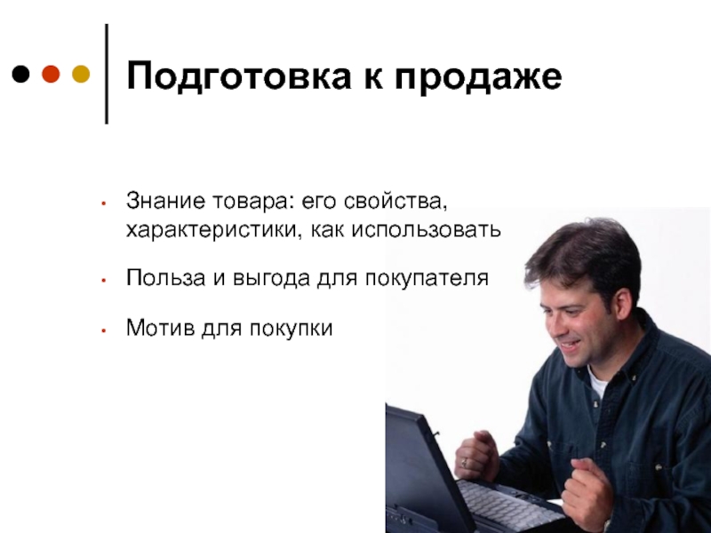 Область продаж. Подготовка к продаже. Виды подготовки к продажам. Типы подготовки к продажам. Подготовка товаров к продаже.