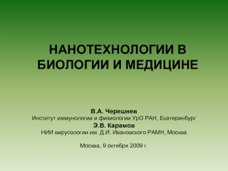 НАНОТЕХНОЛОГИИ В БИОЛОГИИ И МЕДИЦИНЕ