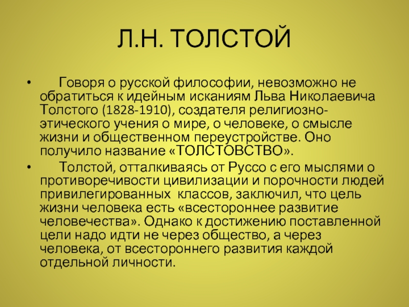 Этическое учение толстого. Этическое учение л н Толстого. Этическая концепция Толстого. Религиозно этические взгляды Толстого. Толстовство философия.