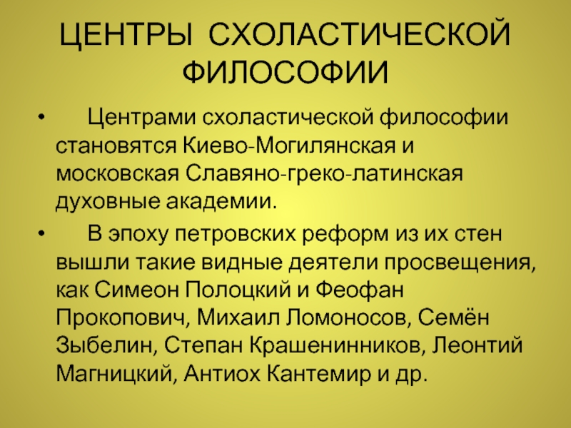 Центры философии. Схоластическая философия. Деятельность центров философского образования – Киево-Могилянской. Направление в схоластической философии. Центр философия.