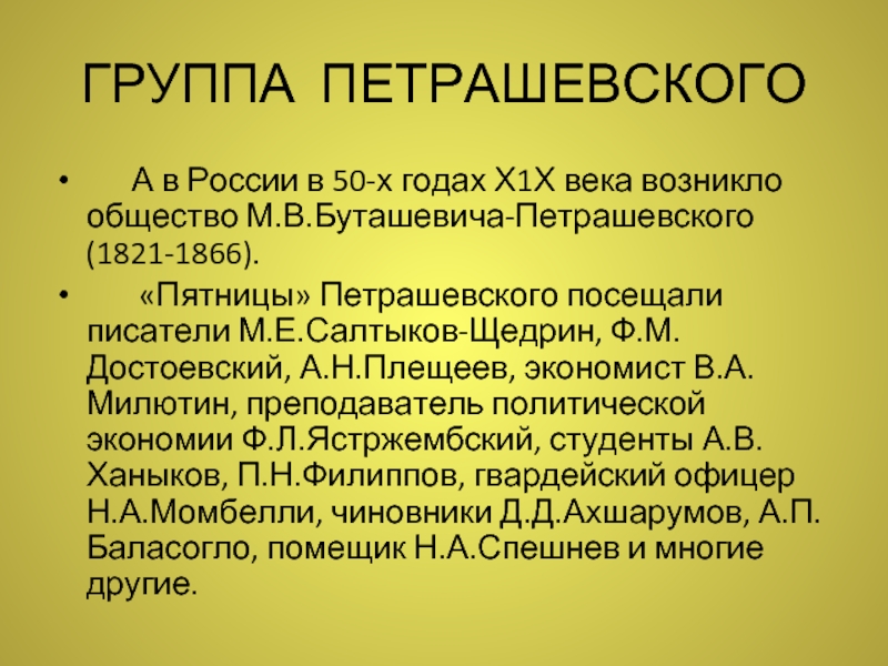 Доклад: Спешнев Николай Александрович
