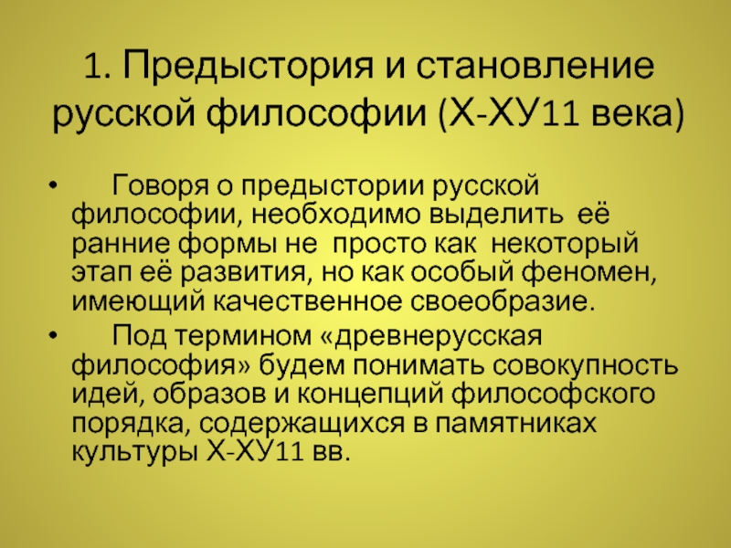 Философия 11. Становление русской философии. Предыстория русской философии. Становление русской философии 11-18 века кратко. Русская философия 11 века.