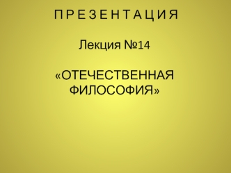 14. Отечественная философия