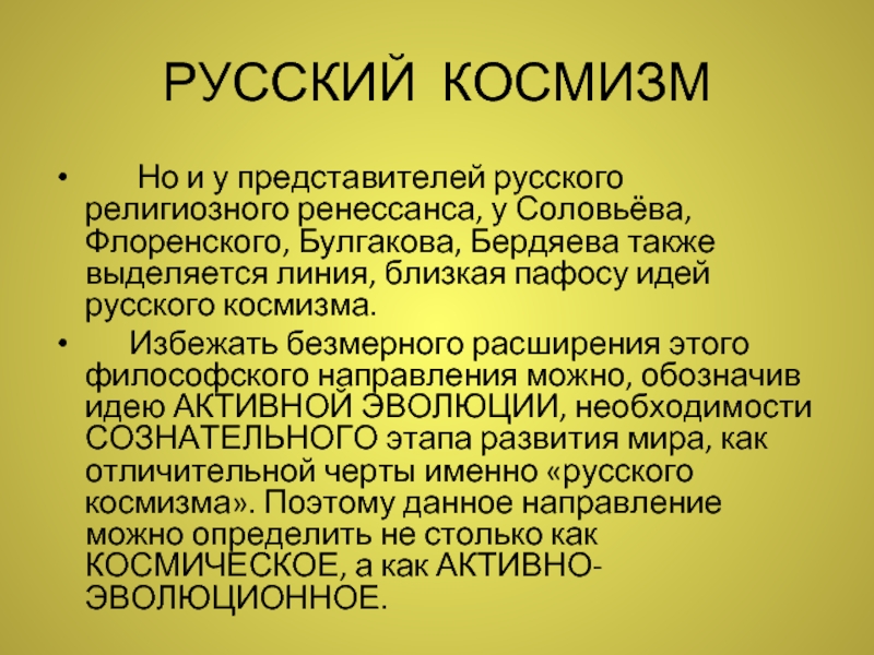 Русский космизм проблемы