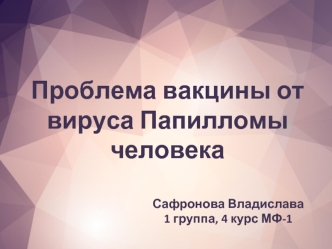 Проблема вакцины от вируса. Папилломы человека