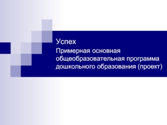 УспехПримерная основная общеобразовательная программа дошкольного образования (проект)