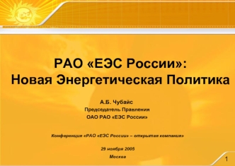 РАО ЕЭС России:
Новая Энергетическая Политика