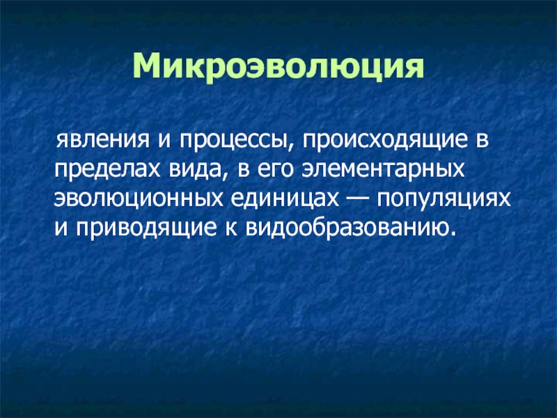 Критерии микроэволюции